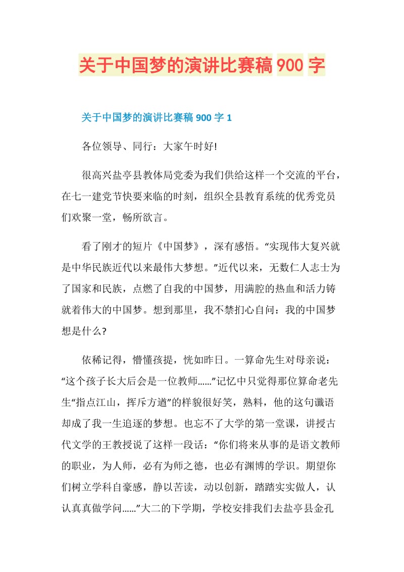 关于中国梦的演讲比赛稿900字.doc_第1页