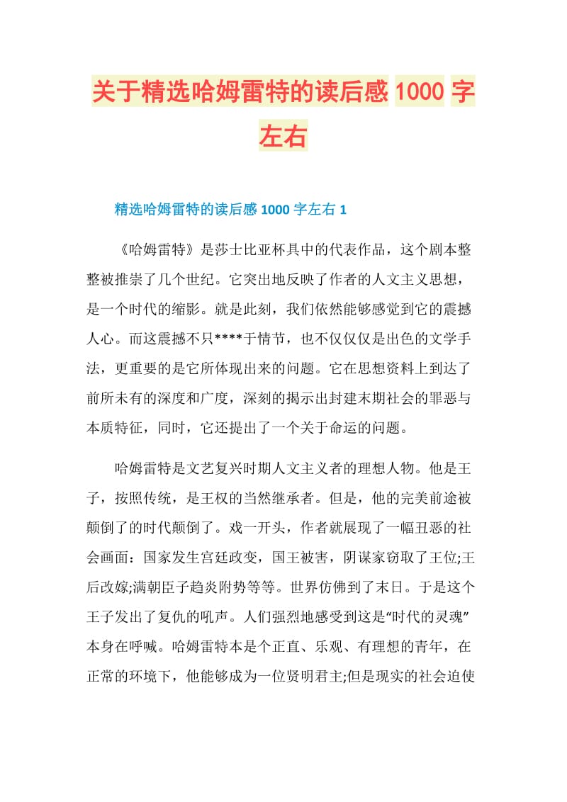 关于精选哈姆雷特的读后感1000字左右.doc_第1页