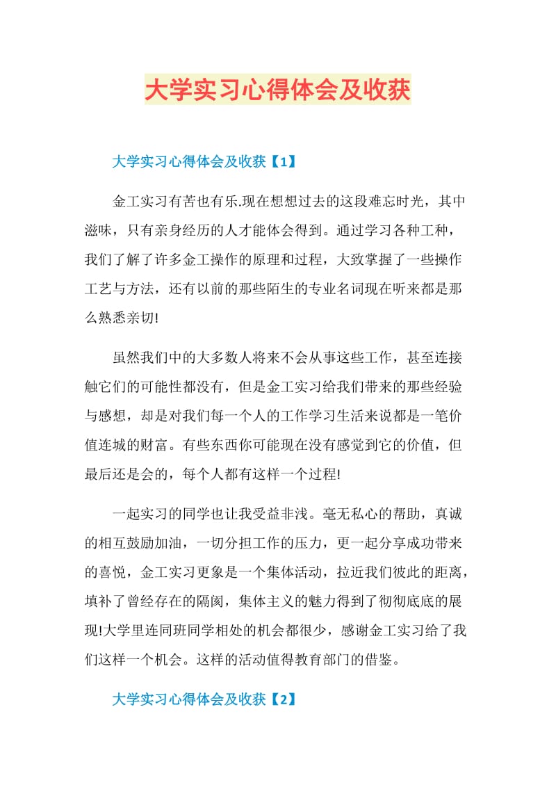 大学实习心得体会及收获.doc_第1页