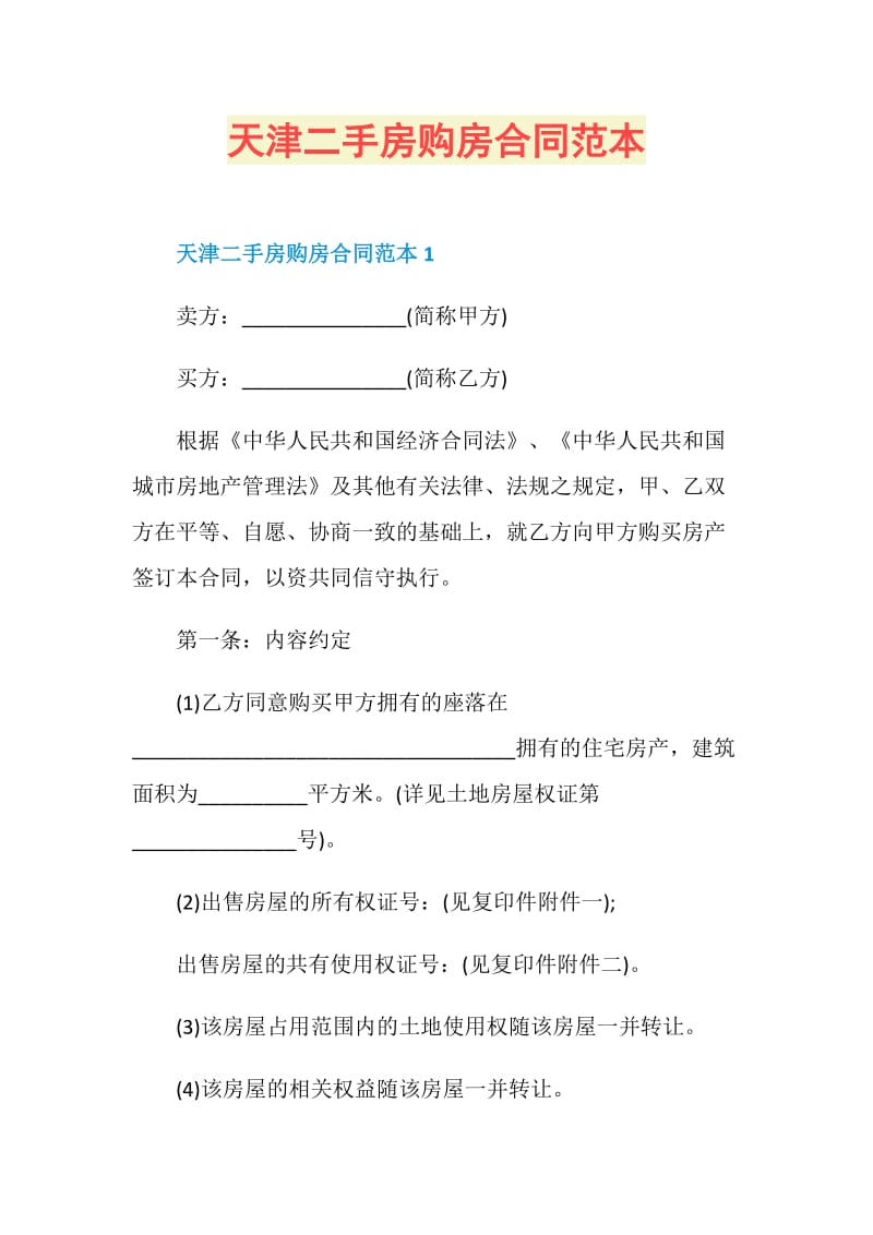 天津二手房购房合同范本.doc_第1页