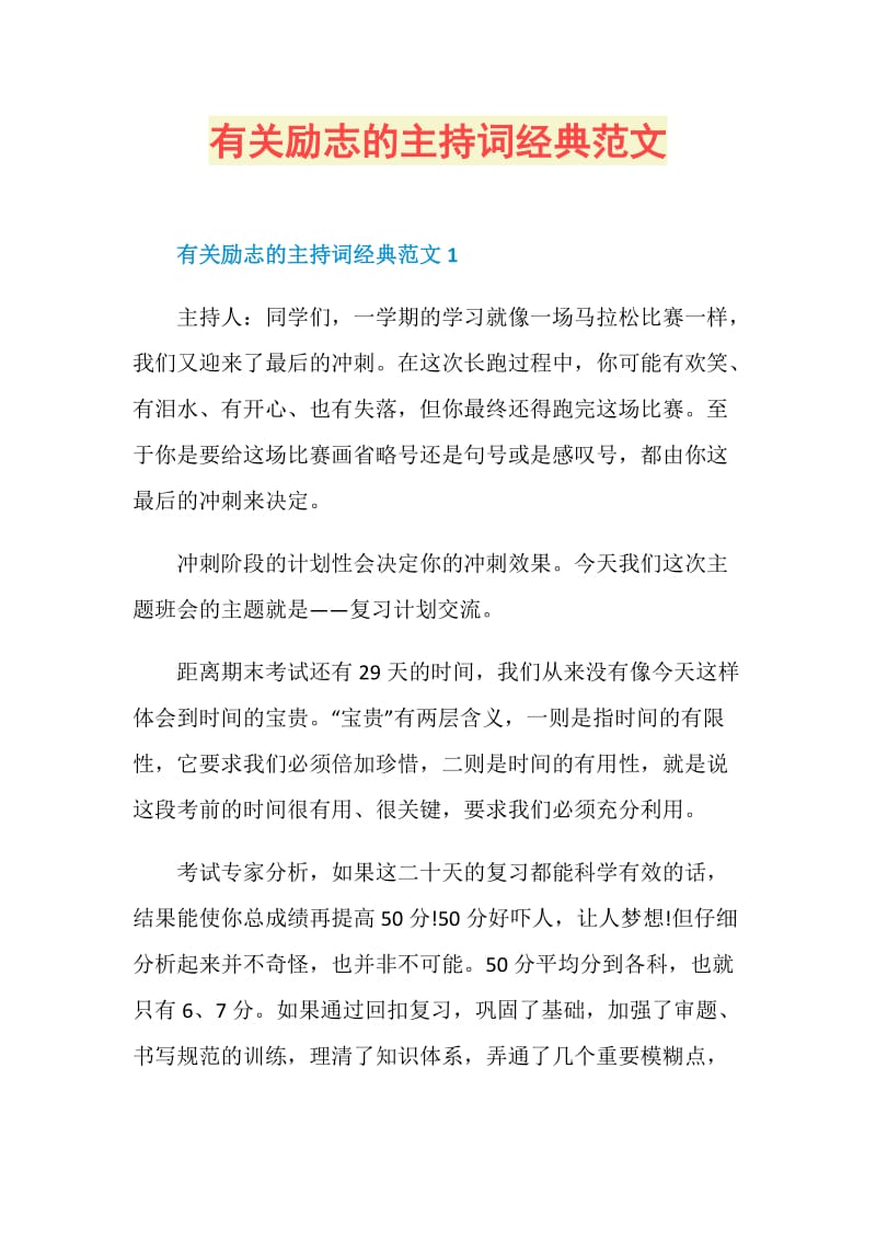 有关励志的主持词经典范文.doc_第1页