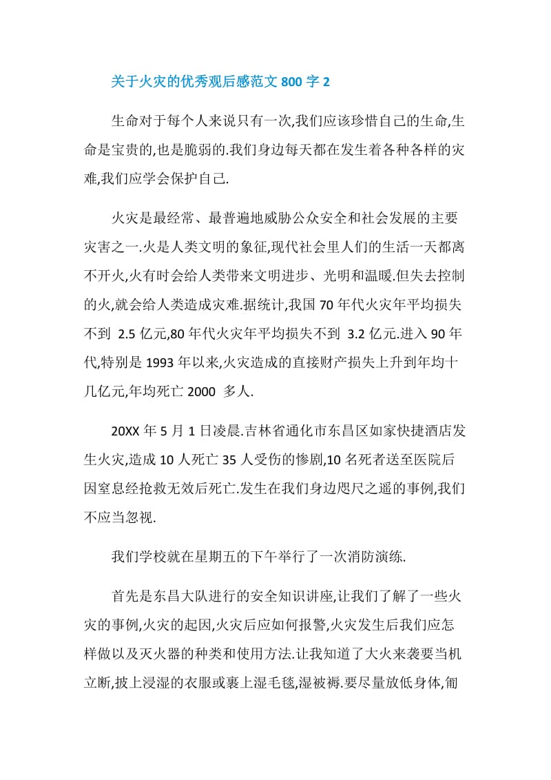 关于火灾的优秀观后感范文800字.doc_第3页