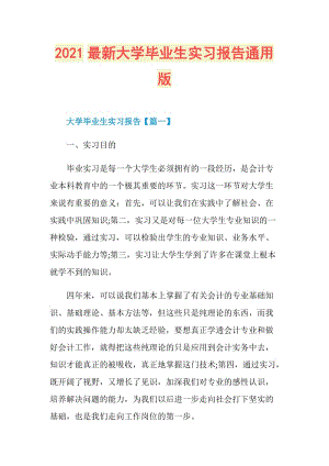 2021最新大学毕业生实习报告通用版.doc