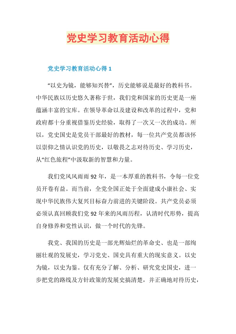 党史学习教育活动心得.doc_第1页