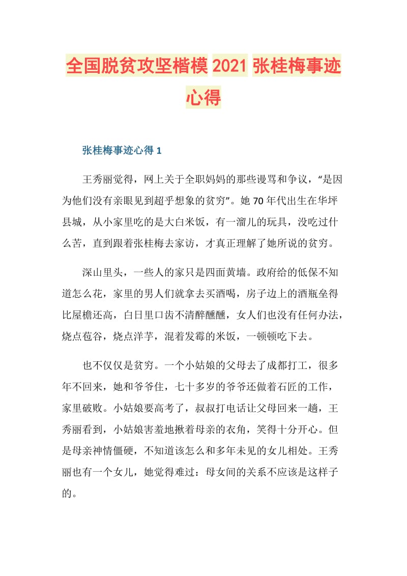 全国脱贫攻坚楷模2021张桂梅事迹心得.doc_第1页