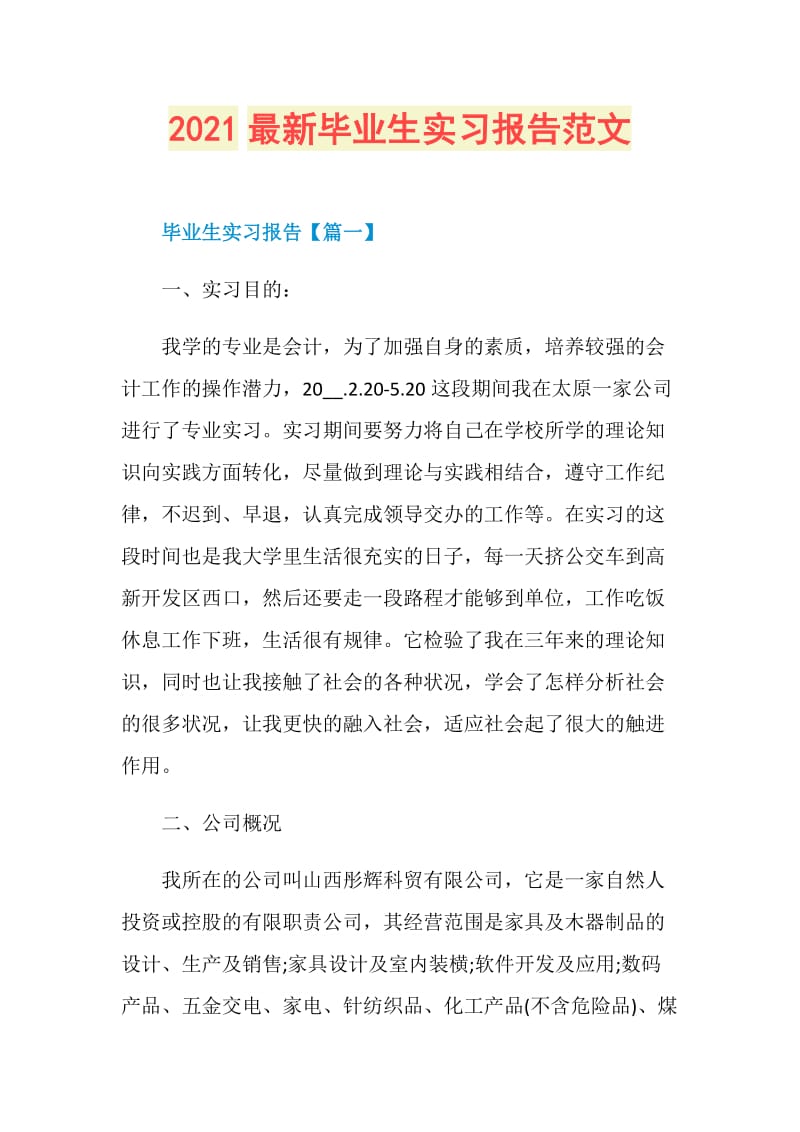 2021最新毕业生实习报告范文.doc_第1页