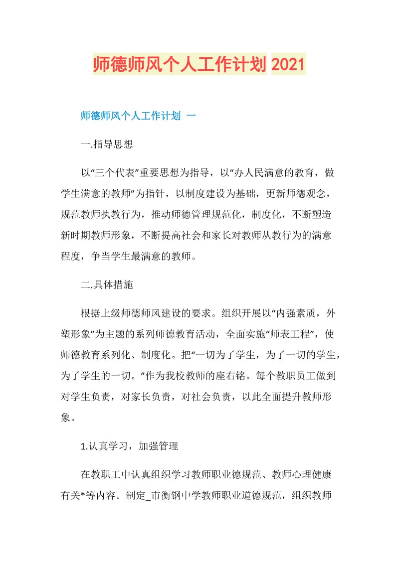 师德师风个人工作计划2021.doc_第1页