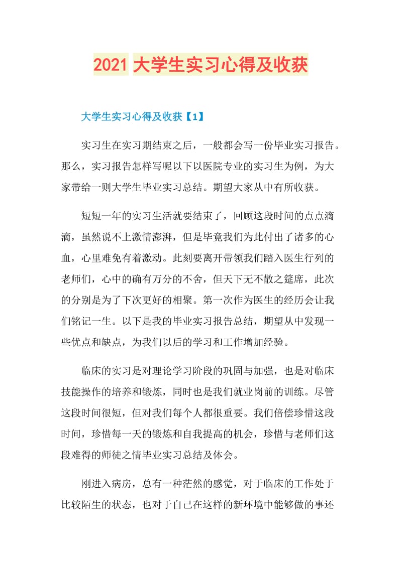 2021大学生实习心得及收获.doc_第1页