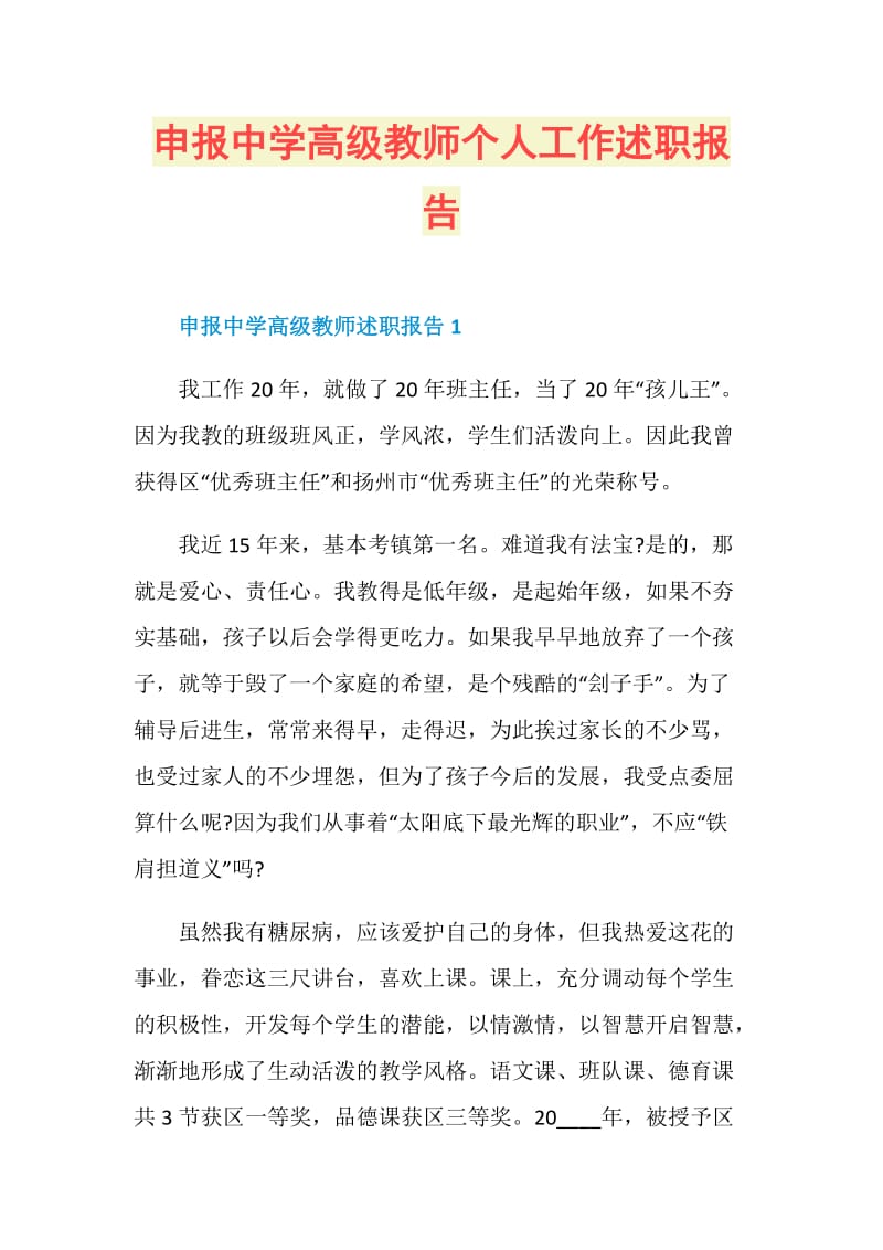 申报中学高级教师个人工作述职报告.doc_第1页