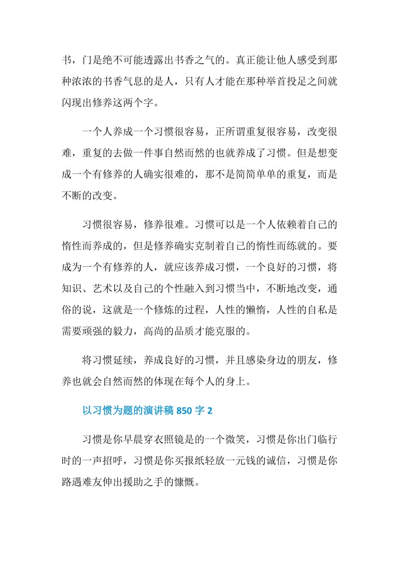 以习惯为题的演讲稿850字.doc_第2页