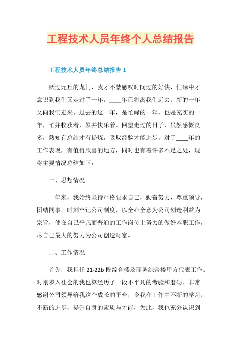 工程技术人员年终个人总结报告.doc_第1页