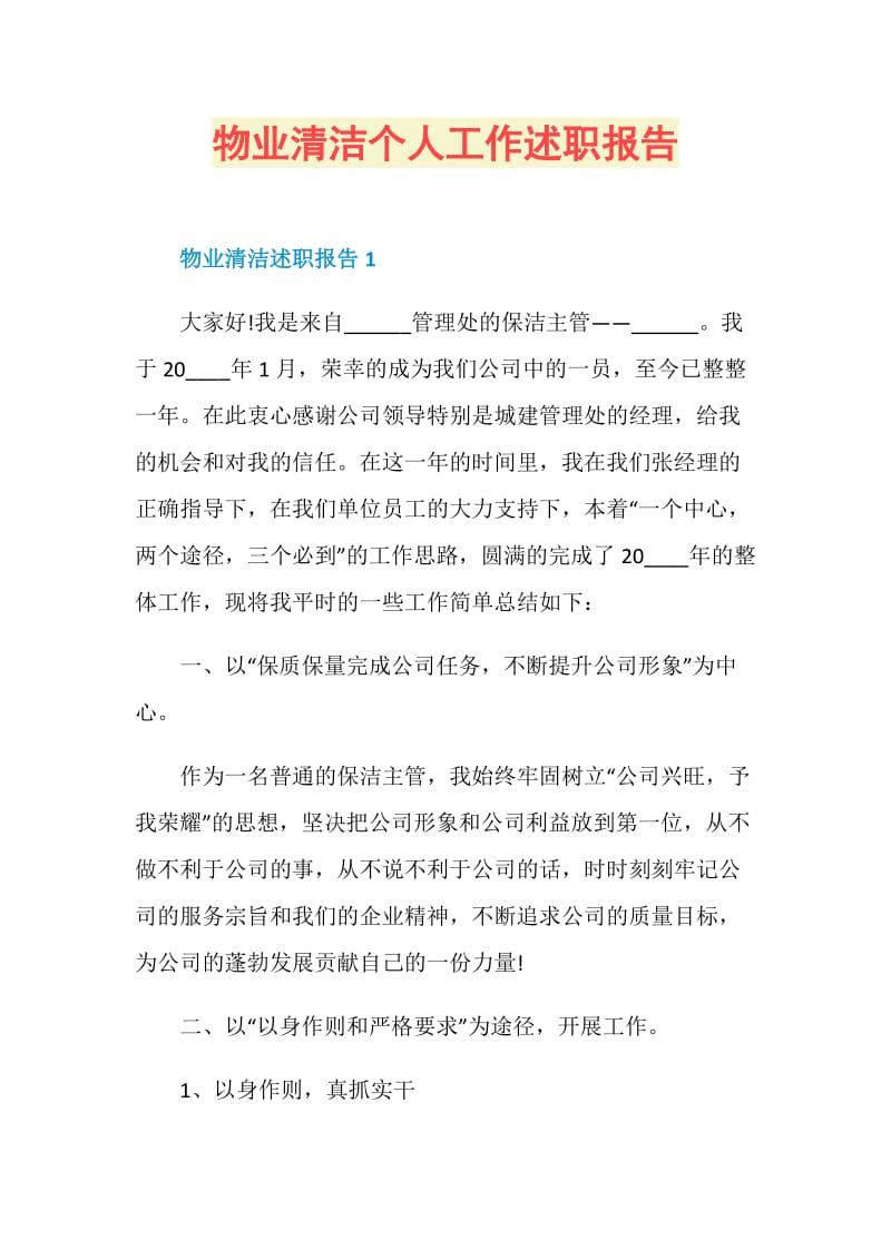 物业清洁个人工作述职报告.doc_第1页