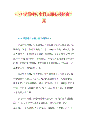 2021学雷锋纪念日主题心得体会5篇.doc