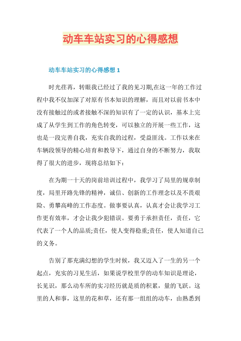 动车车站实习的心得感想.doc_第1页