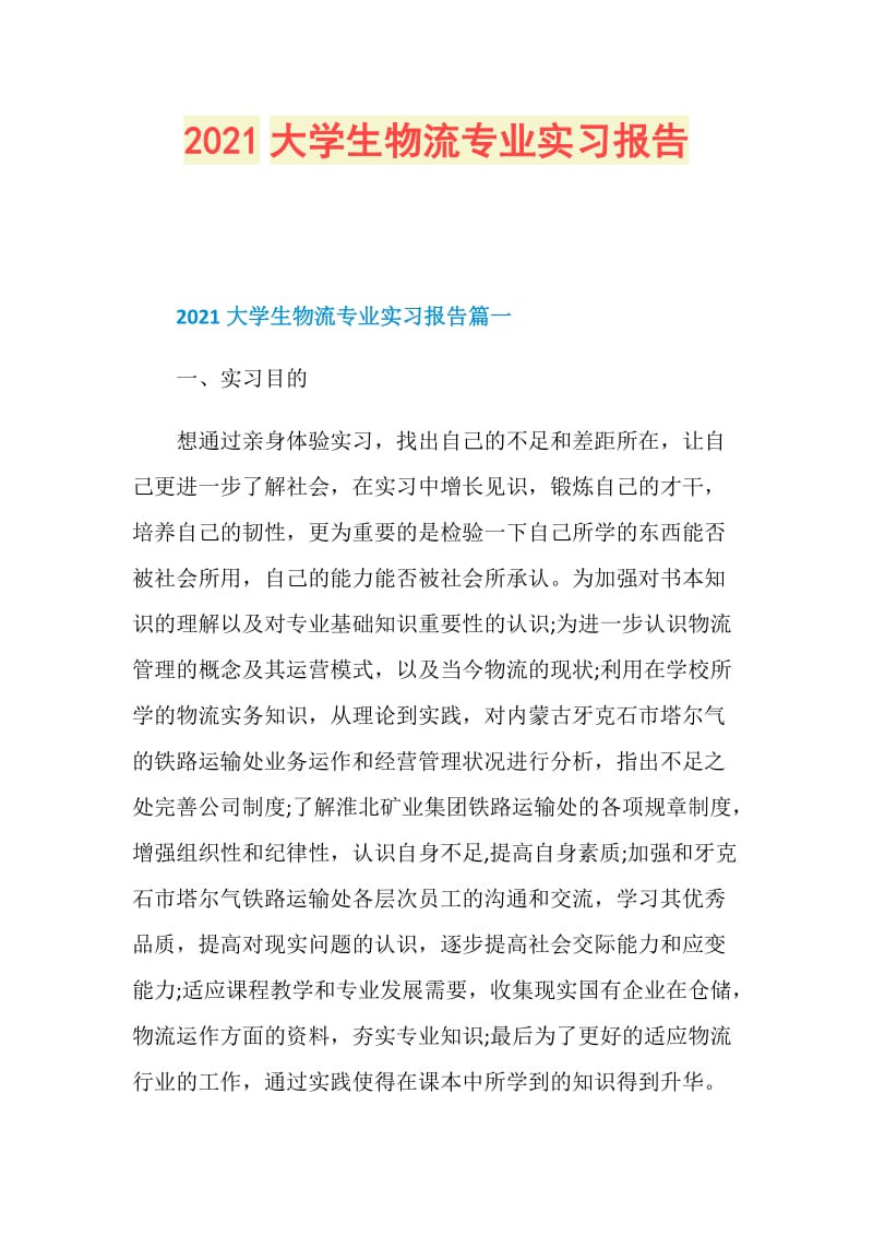 2021大学生物流专业实习报告.doc_第1页