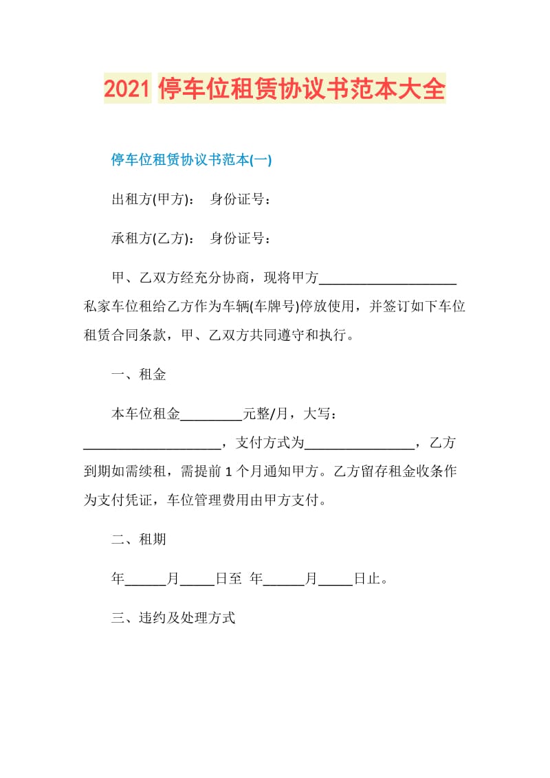 2021停车位租赁协议书范本大全.doc_第1页