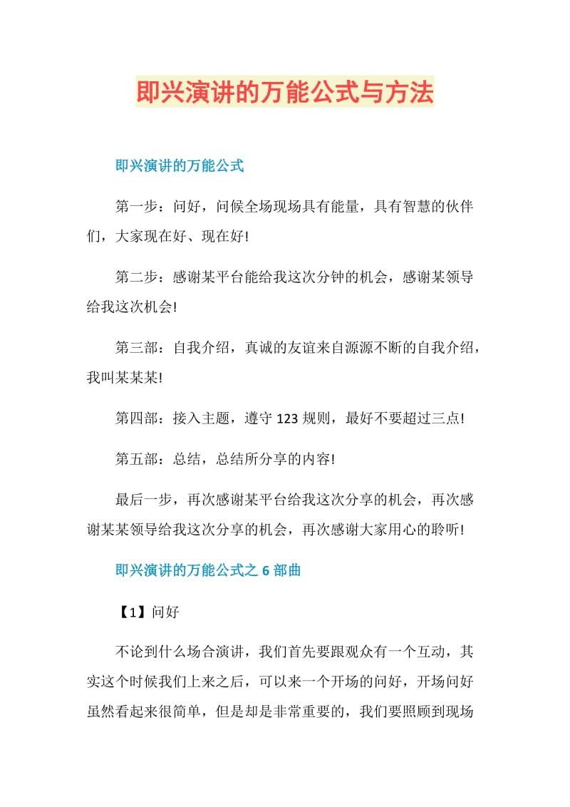 即兴演讲的万能公式与方法.doc_第1页