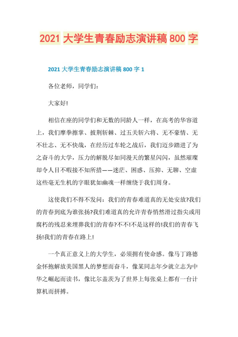 2021大学生青春励志演讲稿800字.doc_第1页