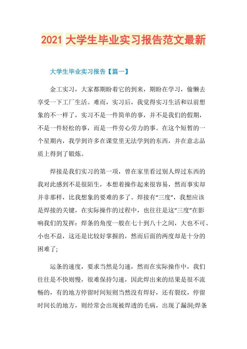 2021大学生毕业实习报告范文最新.doc_第1页