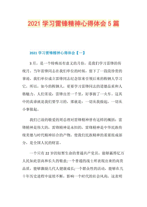 2021学习雷锋精神心得体会5篇.doc