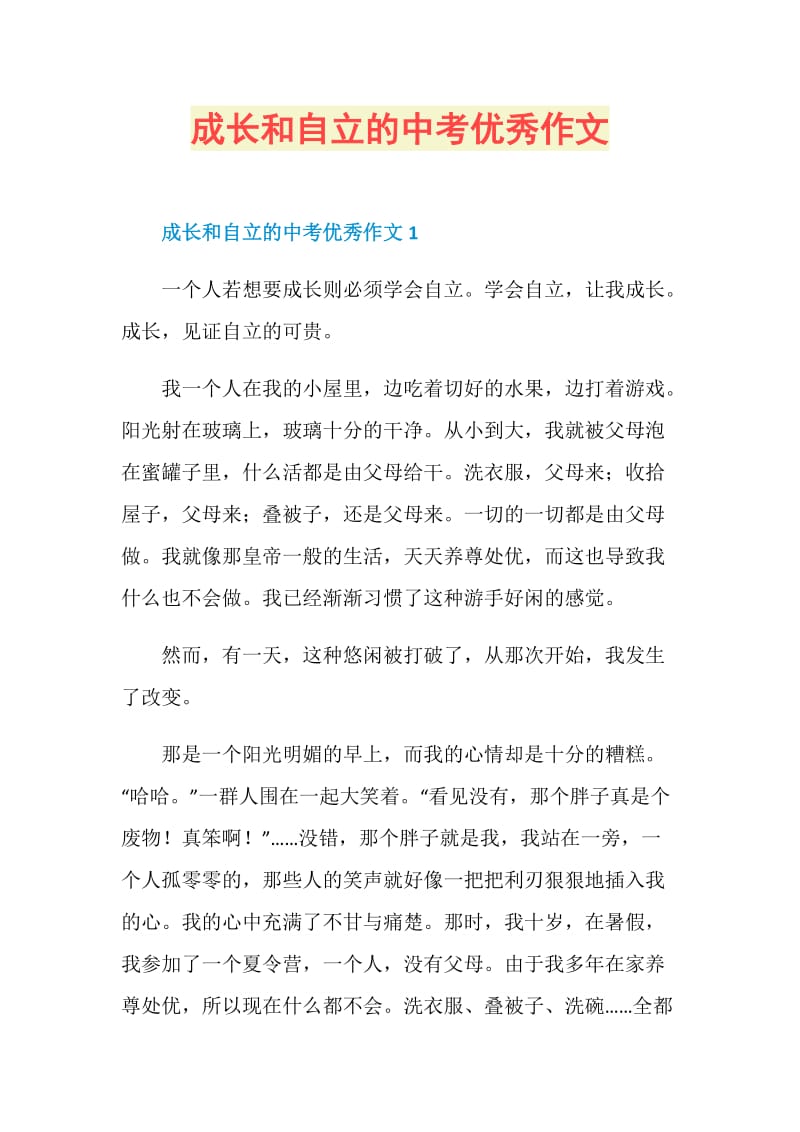 成长和自立的中考优秀作文.doc_第1页