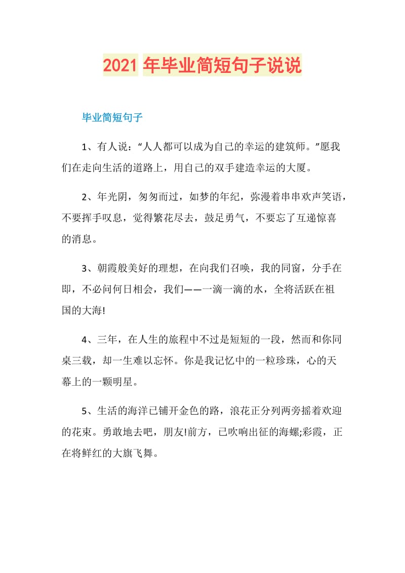 2021年毕业简短句子说说.doc_第1页