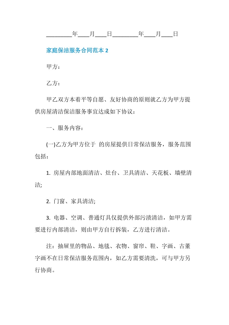 简单家庭保洁服务合同范本.doc_第3页