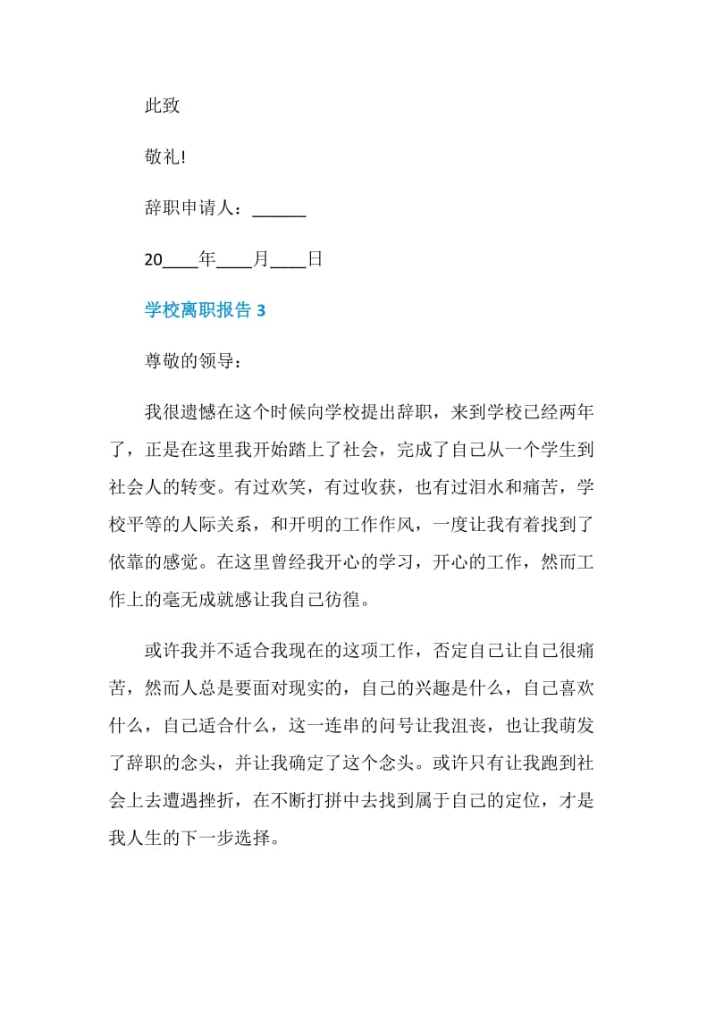 学校职工的个人离职报告.doc_第3页