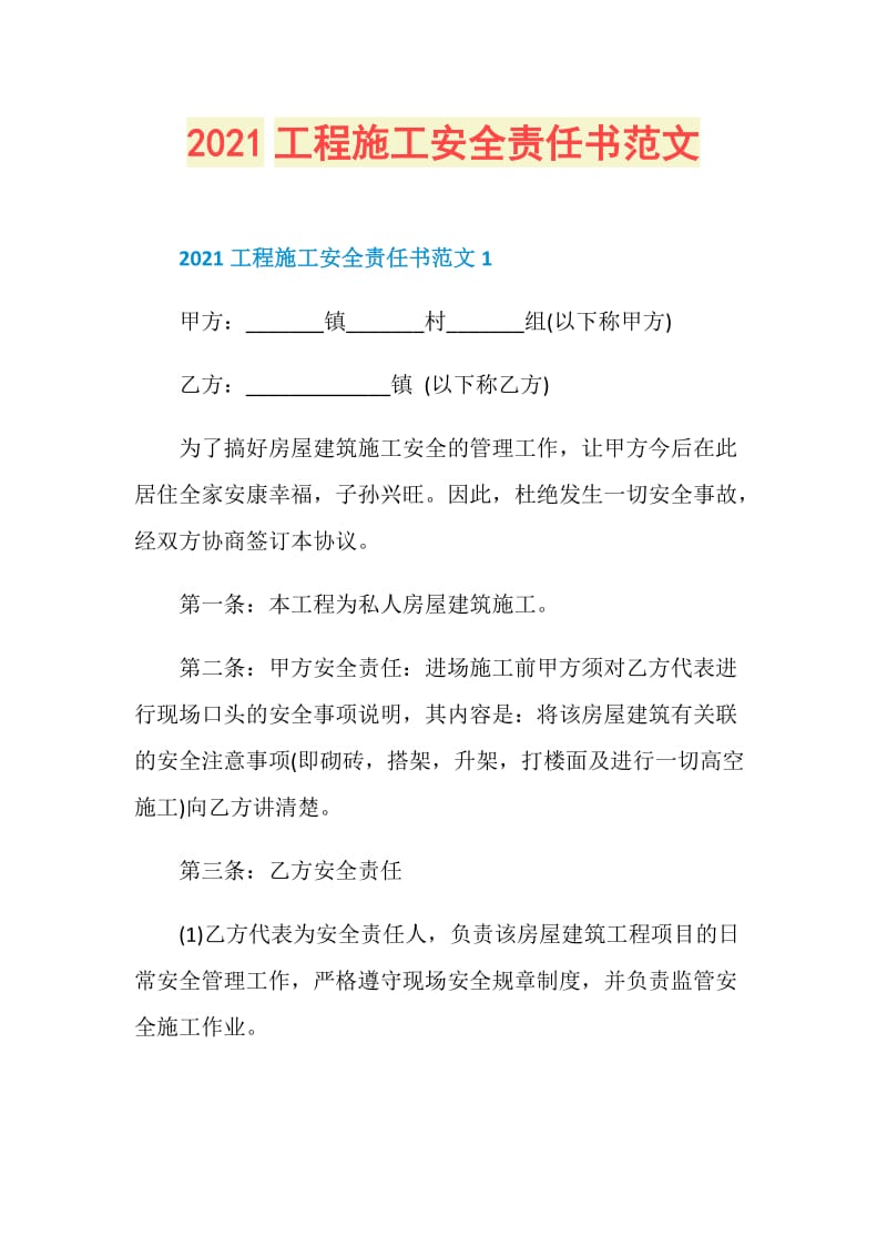 2021工程施工安全责任书范文.doc_第1页