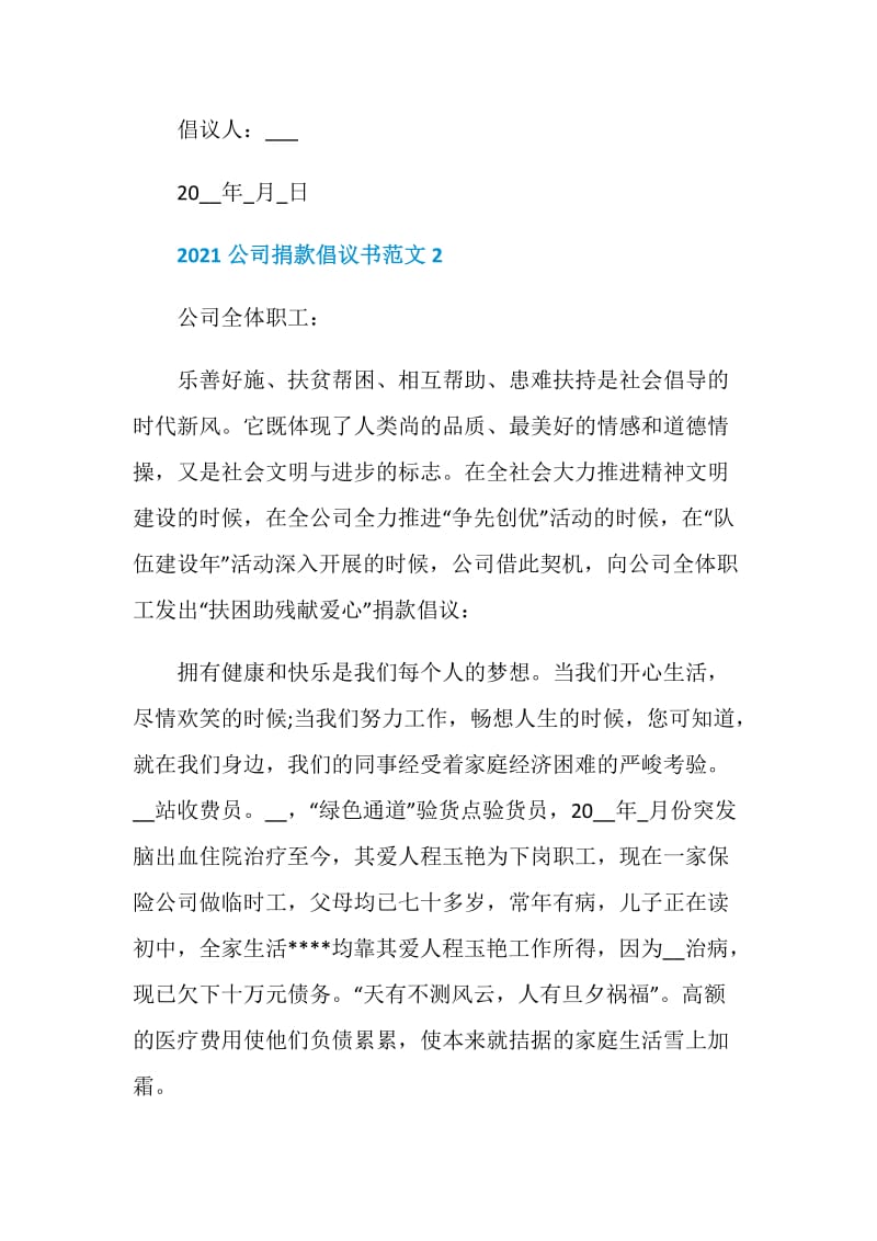 2021公司捐款倡议书范文.doc_第2页