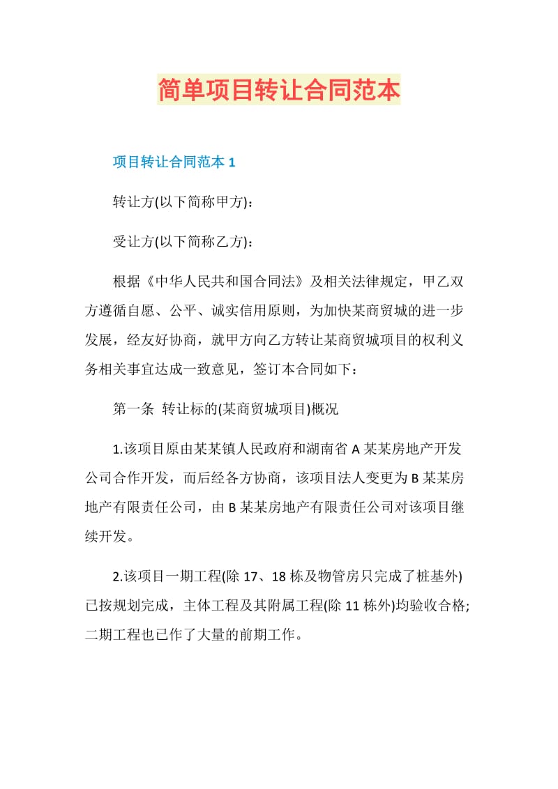 简单项目转让合同范本.doc_第1页