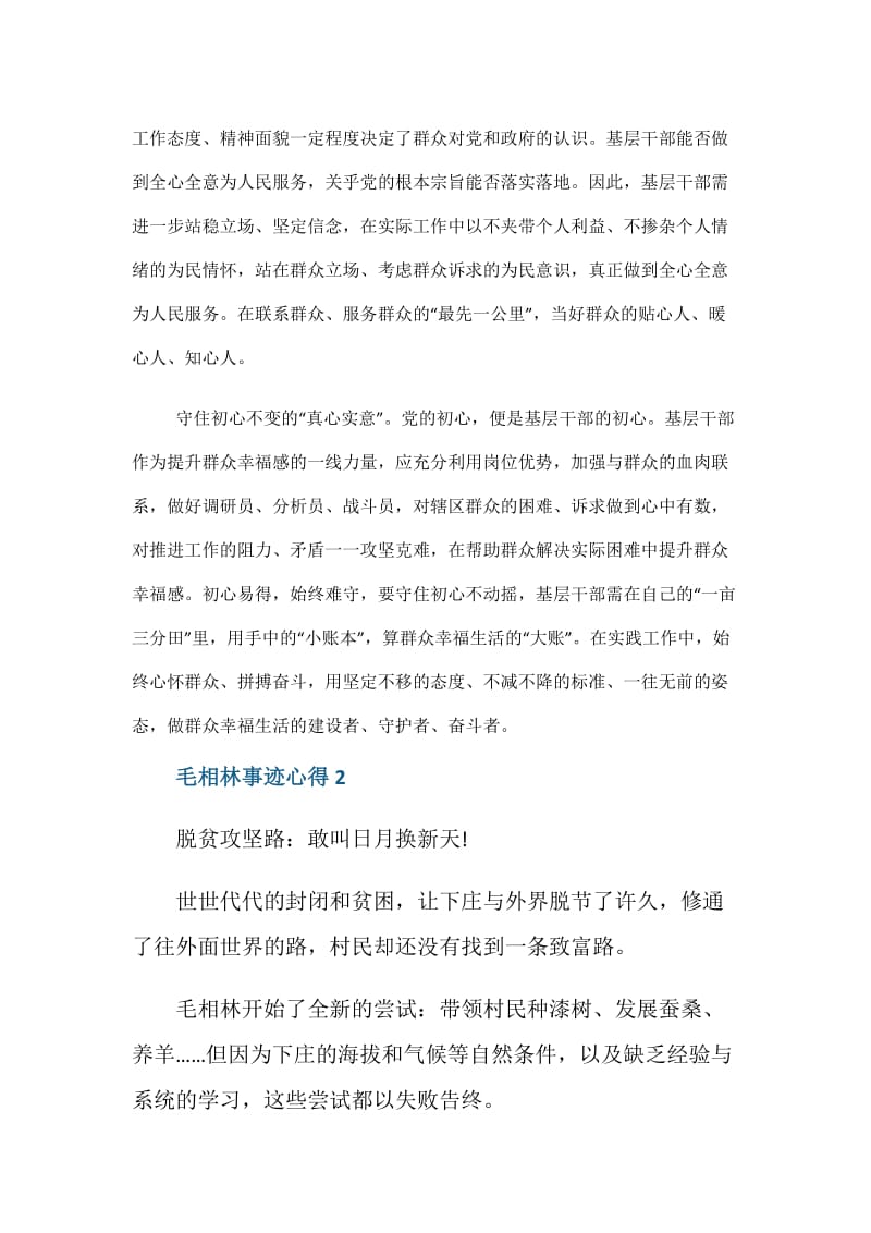 学习全国脱贫攻坚楷模毛相林事迹心得.doc_第3页