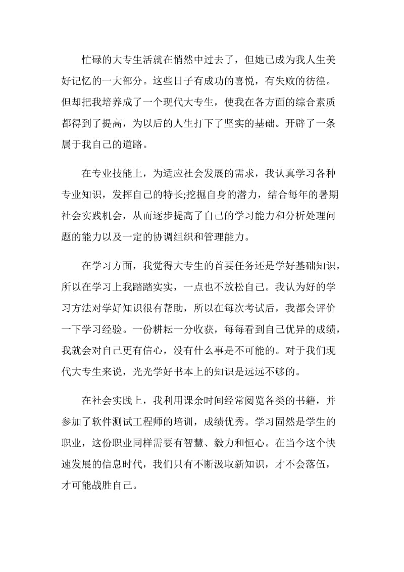 大专毕业自我评价短文通用五篇.doc_第3页