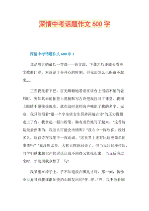 深情中考话题作文600字.doc