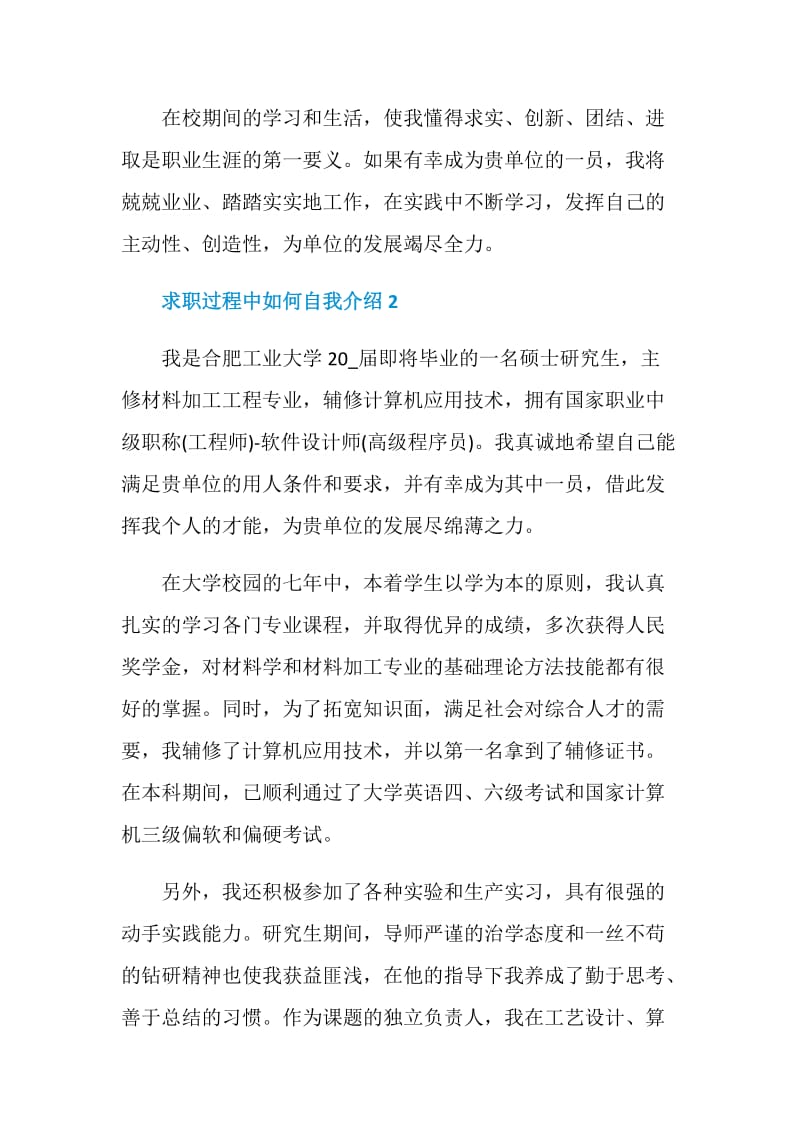 求职过程中如何自我介绍五篇.doc_第2页