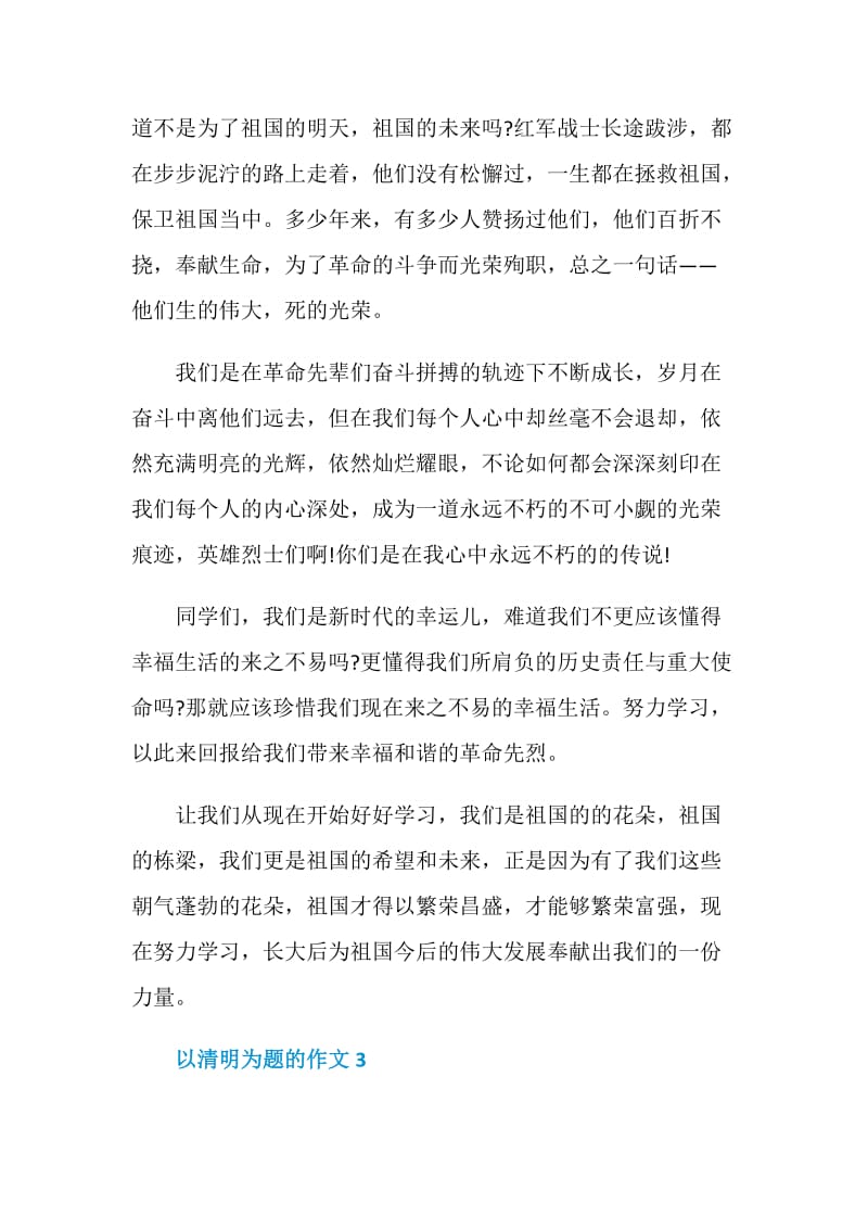 以清明为题的优秀作文五篇.doc_第3页