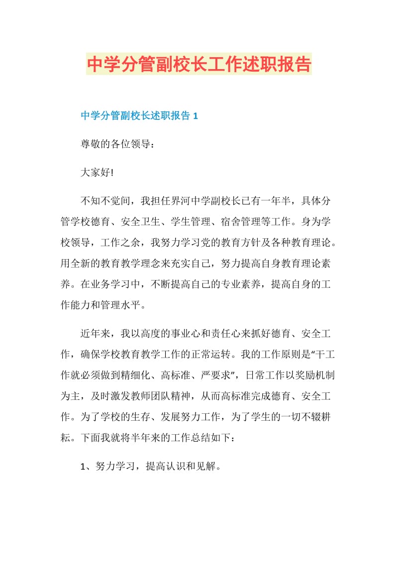 中学分管副校长工作述职报告.doc_第1页