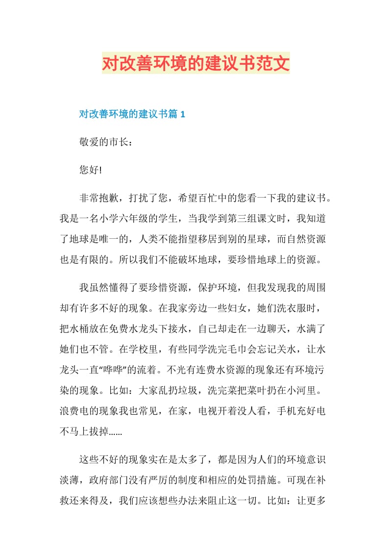 对改善环境的建议书范文.doc_第1页