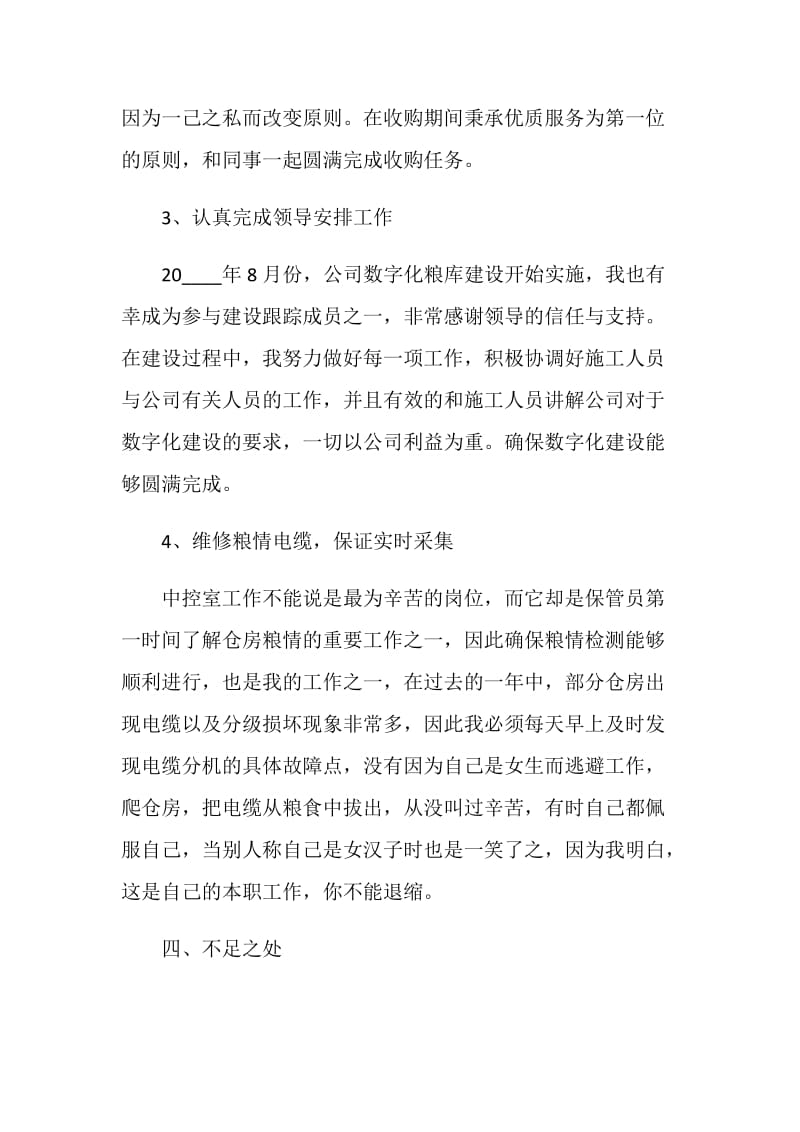 粮库个人工作述职报告.doc_第3页