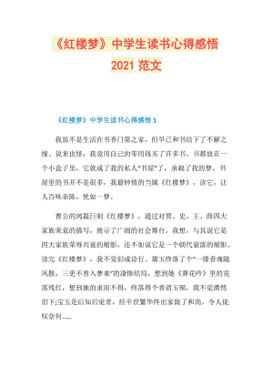 《红楼梦》中学生读书心得感悟2021范文.doc