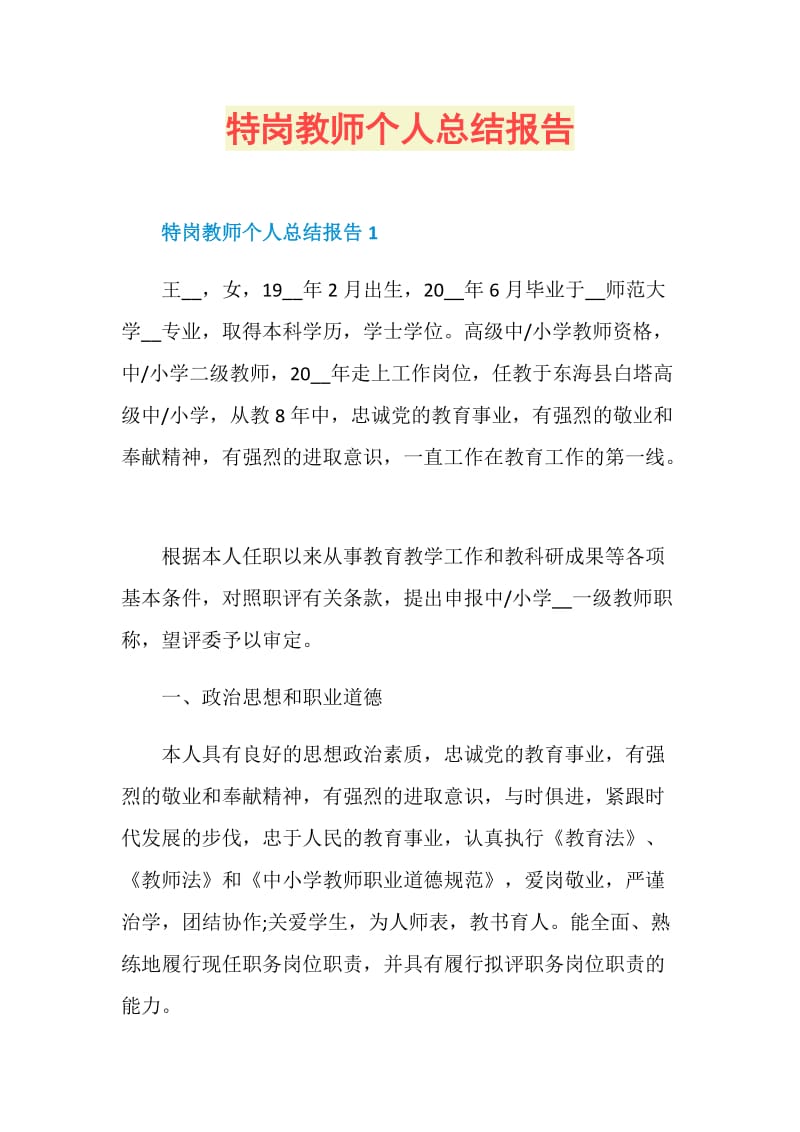 特岗教师个人总结报告.doc_第1页