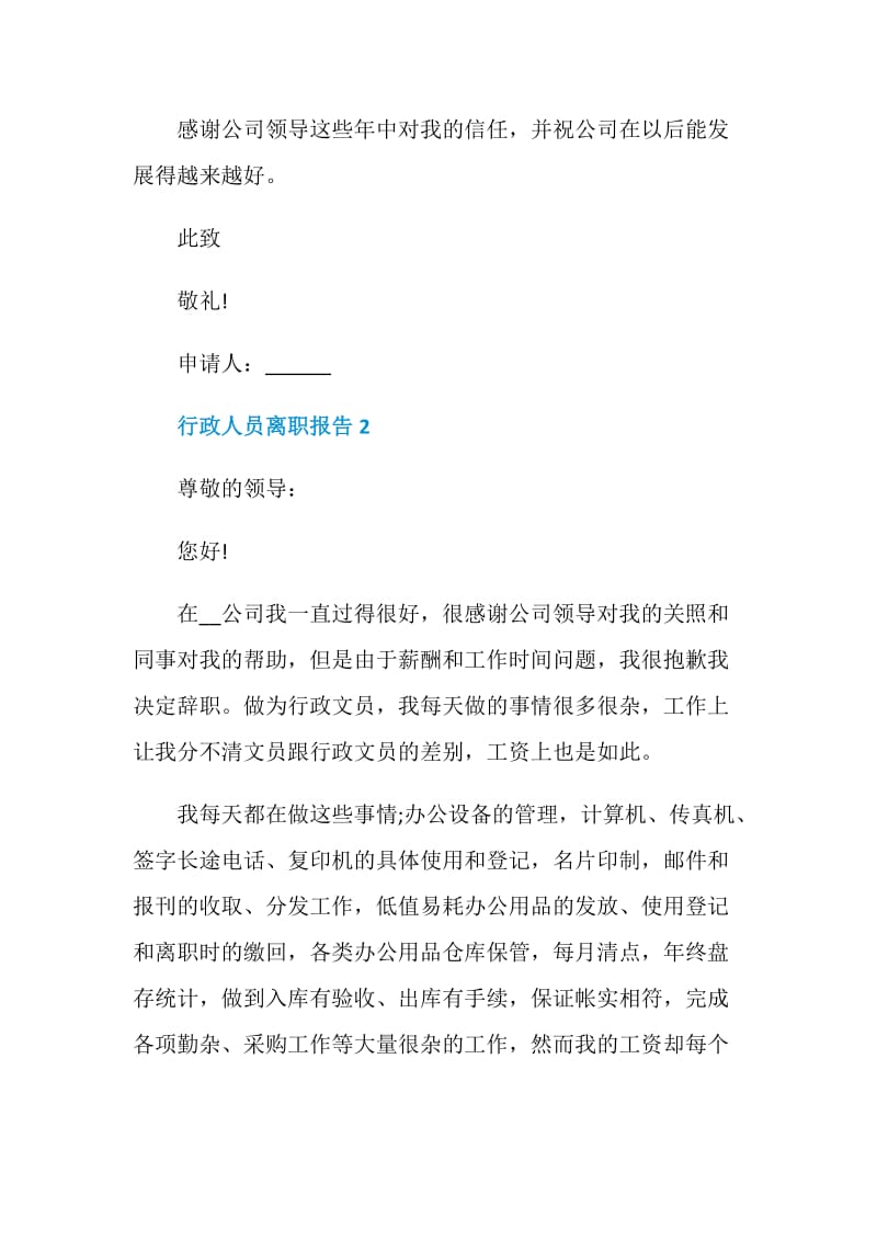 行政人员工作离职报告.doc_第2页