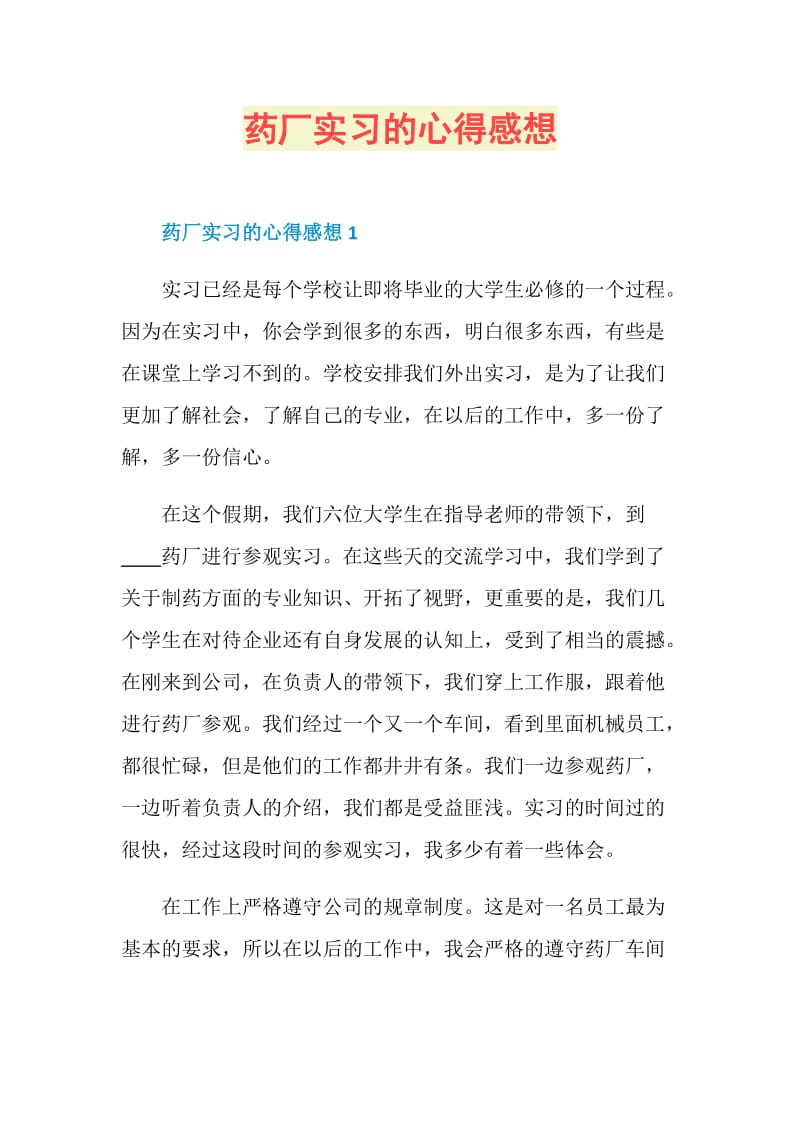 药厂实习的心得感想.doc_第1页