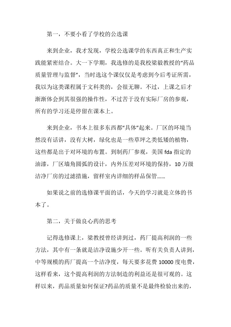 药厂实习的心得感想.doc_第3页