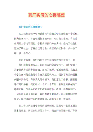 药厂实习的心得感想.doc