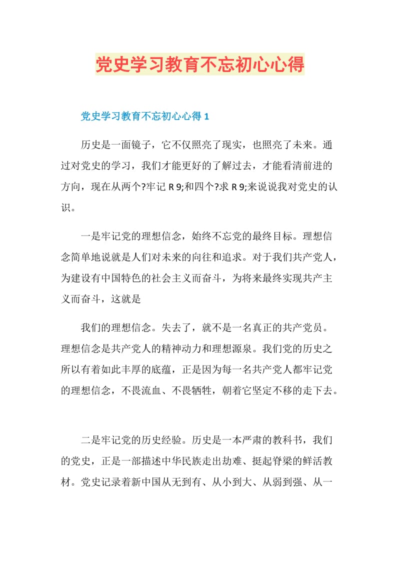 党史学习教育不忘初心心得.doc_第1页