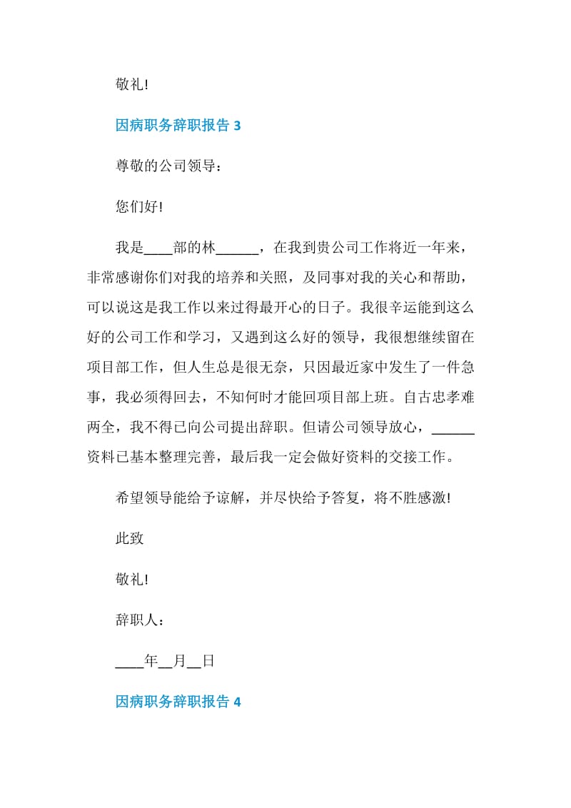 员工因病职务个人辞职报告.doc_第3页