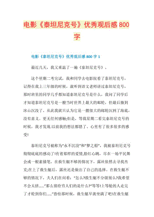 电影《泰坦尼克号》优秀观后感800字.doc