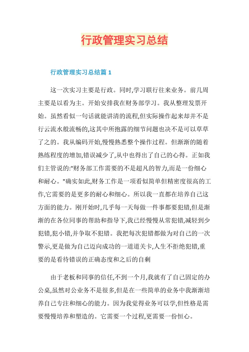 行政管理实习总结.doc_第1页