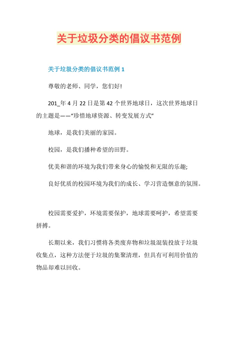 关于垃圾分类的倡议书范例.doc_第1页